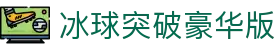 冰球突破豪华版